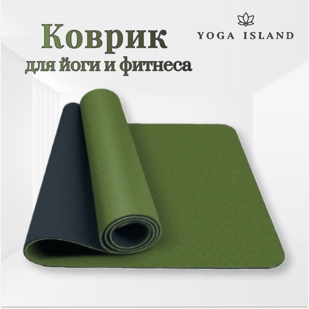 Коврик для йоги и фитнеса Yoga Island нескользящий ТПЕ 0.6 см 183×61 см хаки