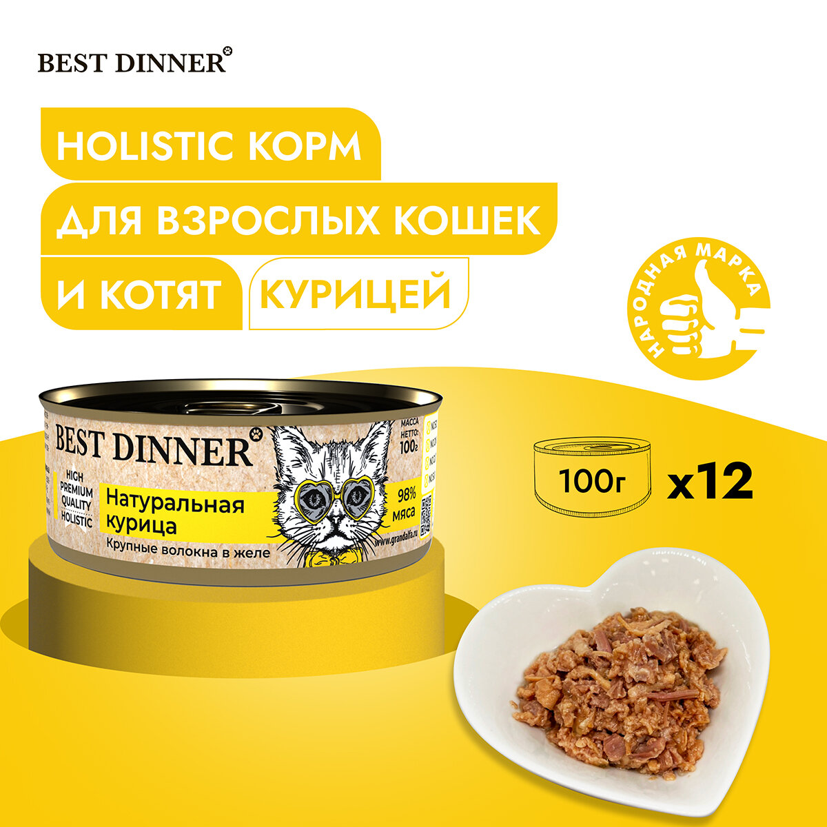 Влажный консервированный корм Best Dinner Бест Диннер для кошек High Premium, натуральная курица в желе, 100 гр. по 12 шт.