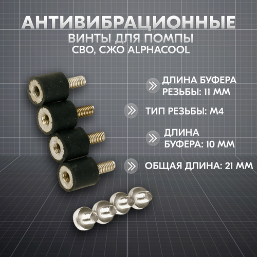 Антивибрационные винты для помпы СВО, СЖО Alphacool decoupling kit Eheim, Hydor, Laing Aufsatz 4 Puffer