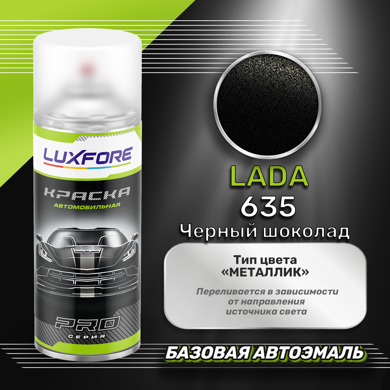 Luxfore аэрозольная краска LADA 635 Черный шоколад 400 мл