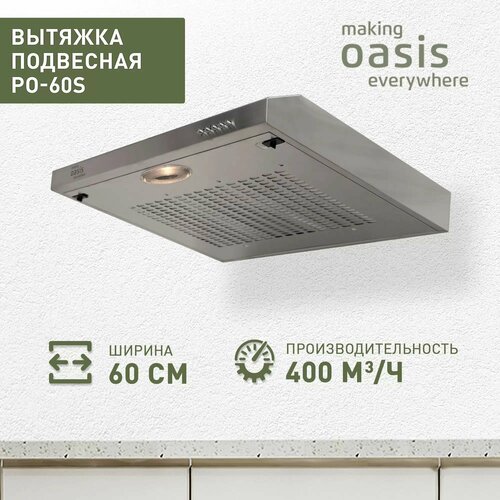 Плоская вытяжка OASIS PO-60S 4640039482246 нержавеющая сталь 510000₽