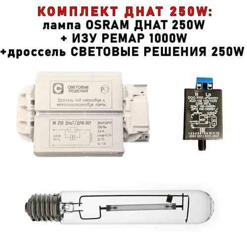 Комплект днат 250 Вт (фитосветильник): дроссель Световые решения 250W + лампа OSRAM 250W + ИЗУ ремар