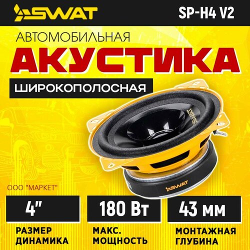 Акустика широкополосаня SWAT SP-H4v2 1490₽