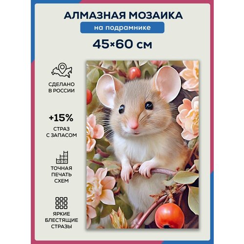 Алмазная мозаика 45x60 Мышка в цветах на подрамнике
