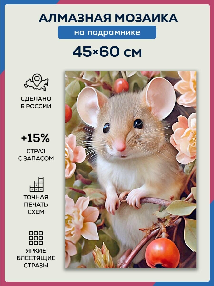 Алмазная мозаика 45x60 Мышка в цветах на подрамнике