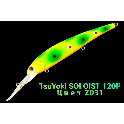 Воблер TsuYoki SOLOIST 120F, для троллинга, плавающий, глубина 6,5-8 м, вес 20г, цвет Z031