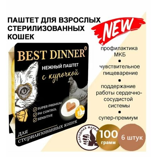 Корм влажный для стерилизованных кошек Бест Диннер (Best Dinner) паштет с курицей 6*100гр (6 шт.)