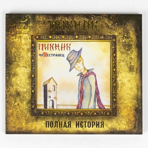 CD Пикник - Чужестранец пикник пикник чужестранец limited colour