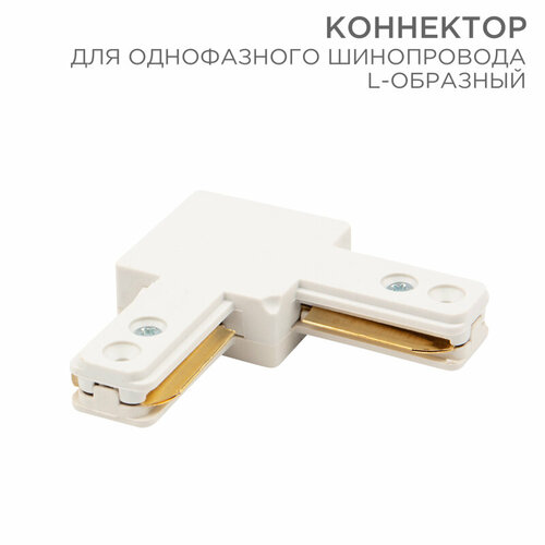 Коннектор для однофазного шинопровода L-образный белый Rexant 612-005 (80 шт.)