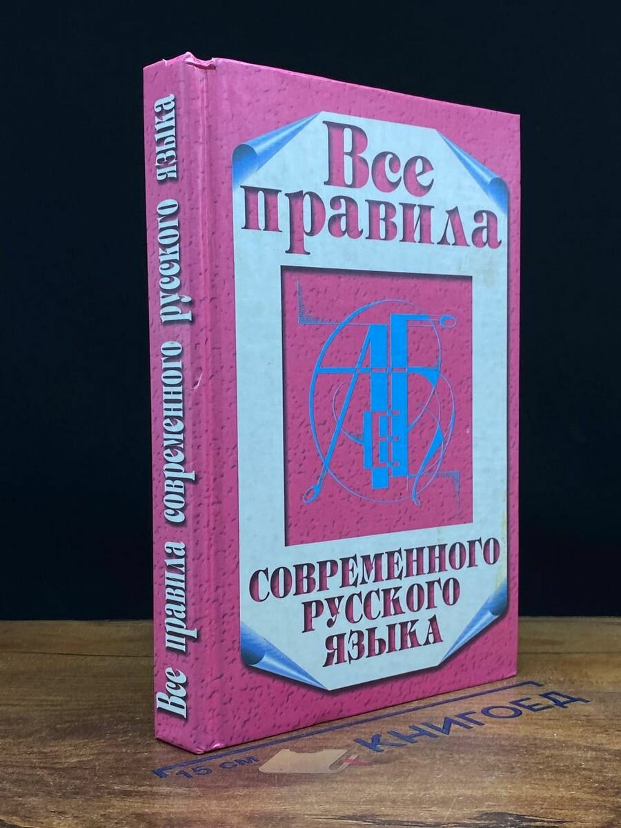 Все правила современного русского языка 2002