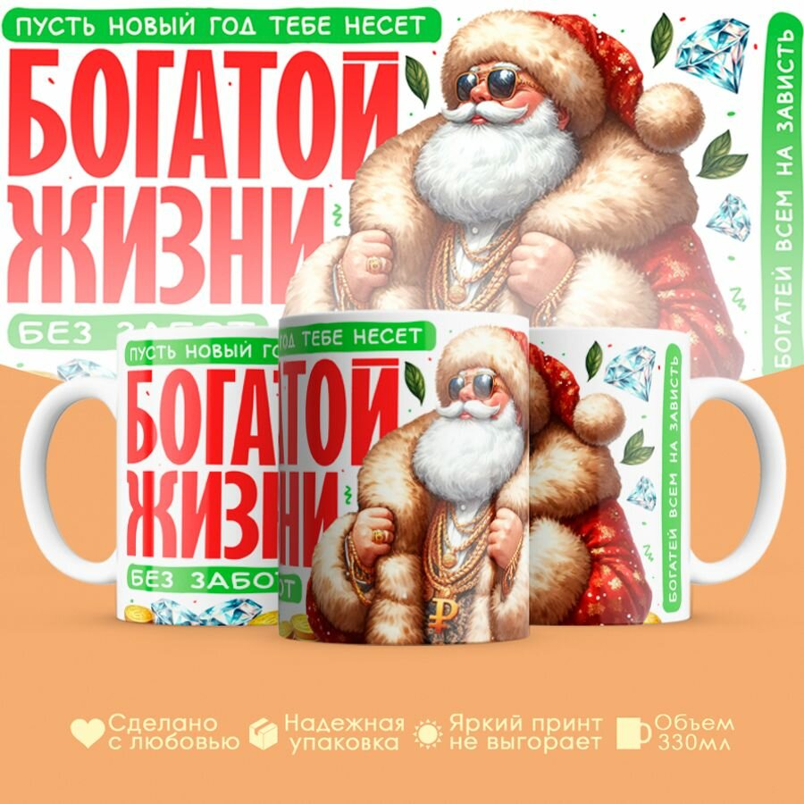 Кружка, "Богатой жизни без забот", для друзей, коллег 330 мл, 1шт