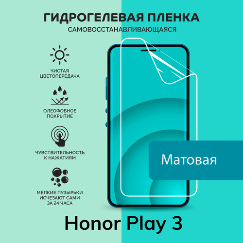 Гидрогелевая защитная плёнка для Honor Play 3 / матовая плёнка гидрогелевая самовосстанавливающаяся противоударная защитная плёнка для huawei honor play 3 anti blue