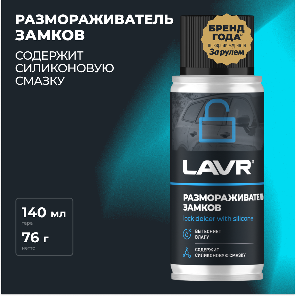 фото Размораживатель замков с силиконовой смазкой, 140 мл / Ln1306