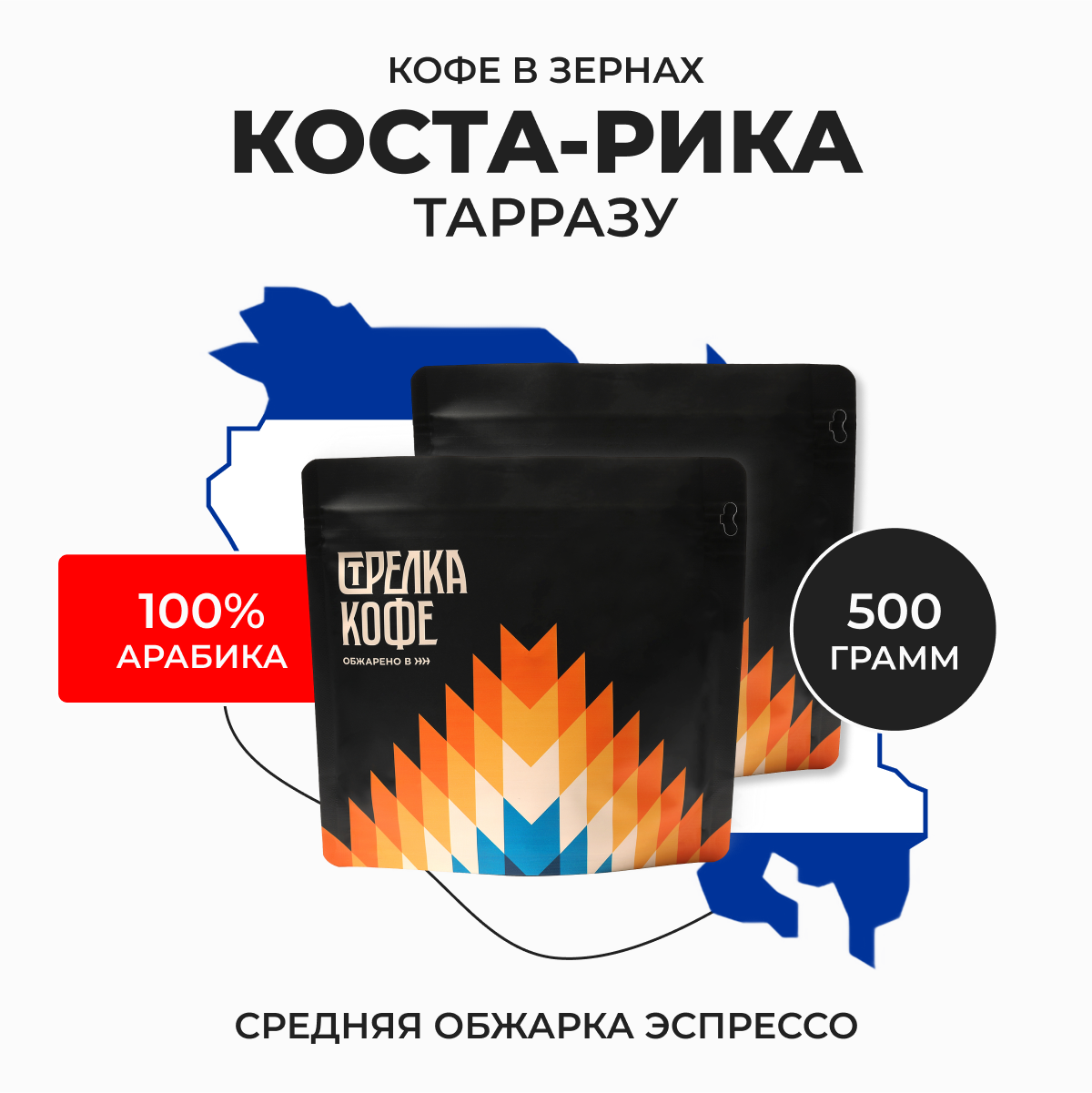 Кофе й в зернах Арабика 100% 500г, Коста-Рика Тарразу, Натуральный, свежеобжаренный, Стрелка кофе