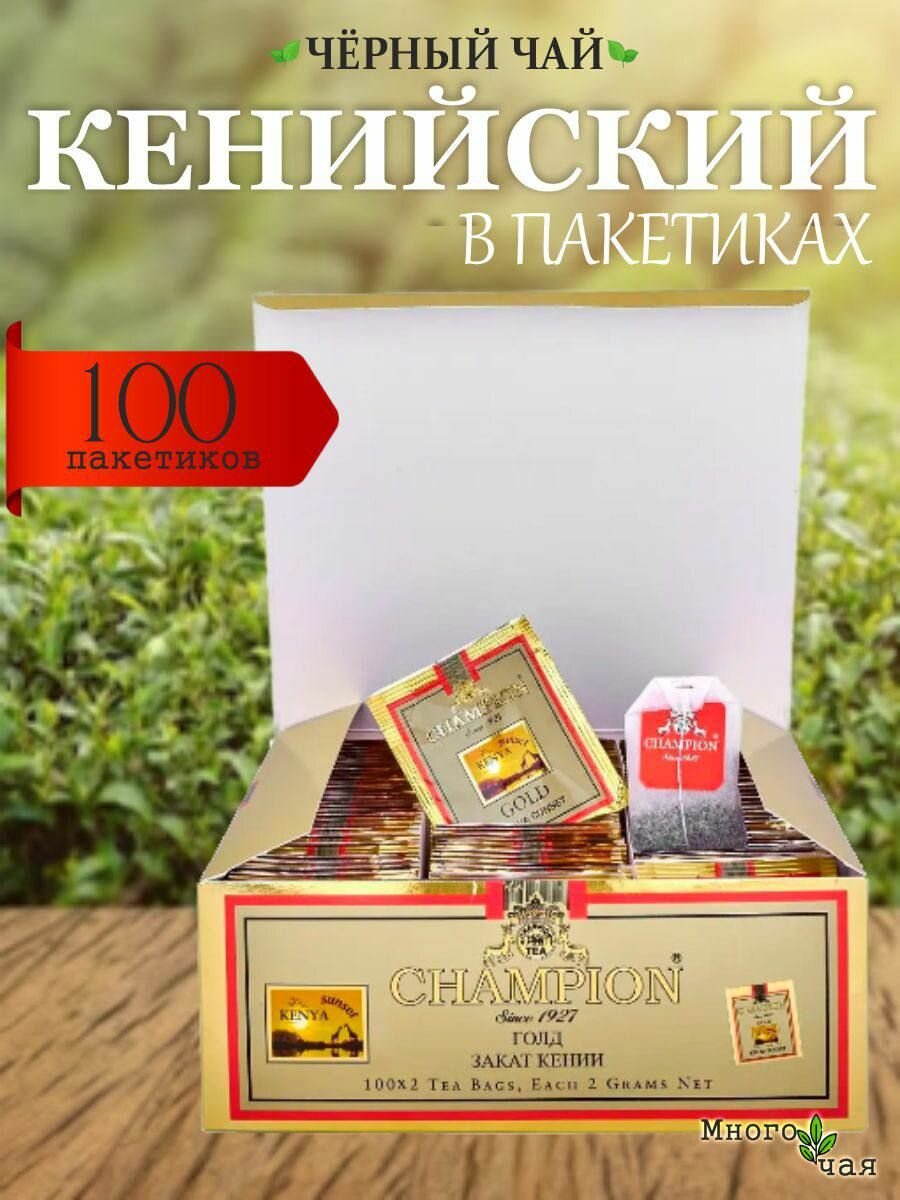 Чай черный Чемпион Голд Кенийский в пакетиках 100шт.