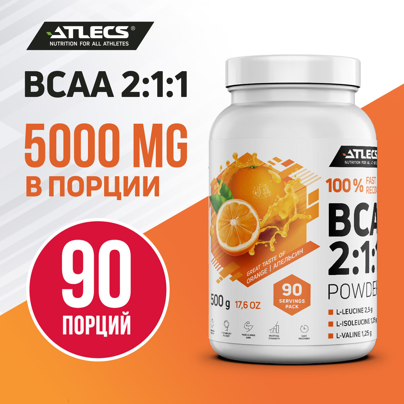 Atlecs BCAA 2.1.1, 500 g. (апельсин)