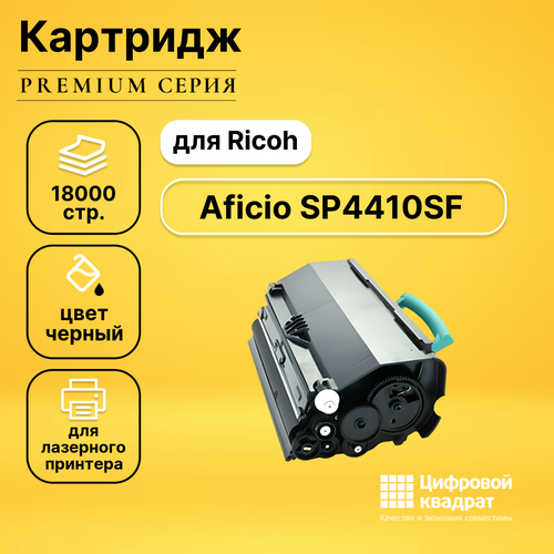 Картридж DS для Ricoh Aficio SP4410SF совместимый