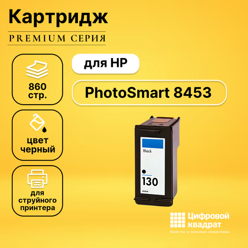 Картридж DS для HP PhotoSmart 8453 совместимый картридж ds для hp photosmart 130