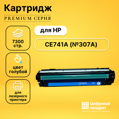 Картридж DS CE741A HP 307A голубой совместимый картридж target тр ce741a 7300 стр голубой