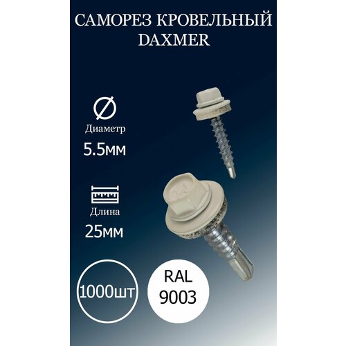 Саморез кровельный DAXMER 5,5х25 RAL9003 белый 1000 шт. саморез кровельный daxmer 5 5х25 ral9003 белый 100 шт