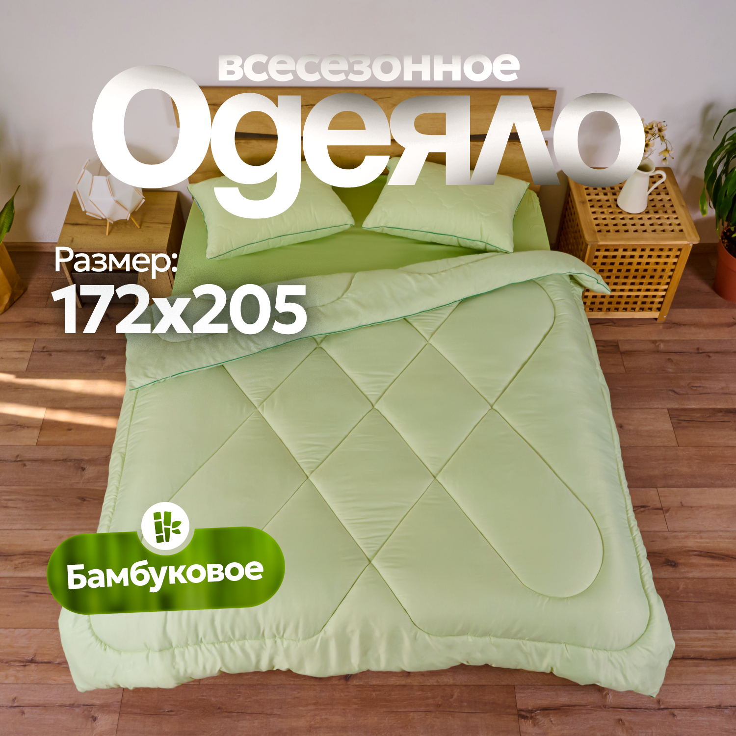 Одеяло из бамбукового волокна Микрофибра-Бамбук 2 спальное, 172х205, теплое