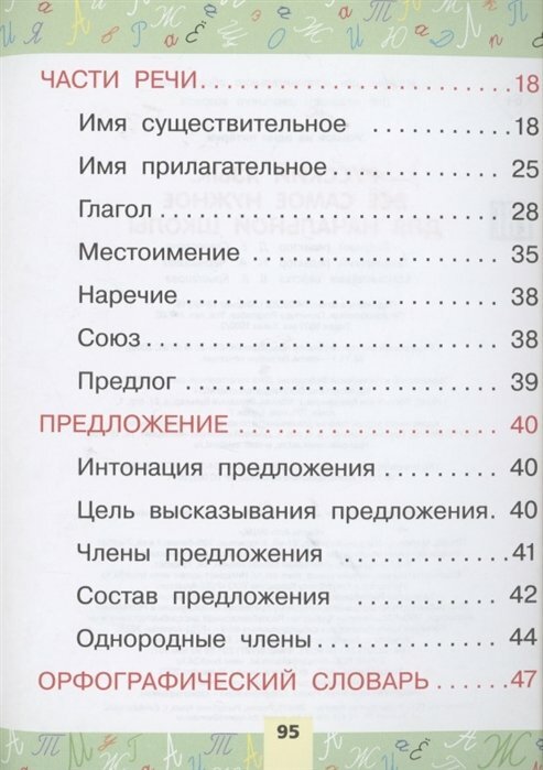 Русский язык. Всё самое нужное для начальной школы - фото №5