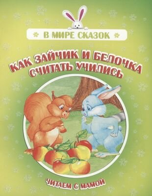 Как зайчик и белочка считать учились. Читаем с мамой - фото №1
