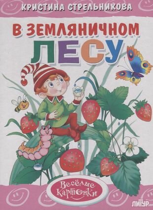 В земляничном лесу (Кристина Стрельникова) - фото №1