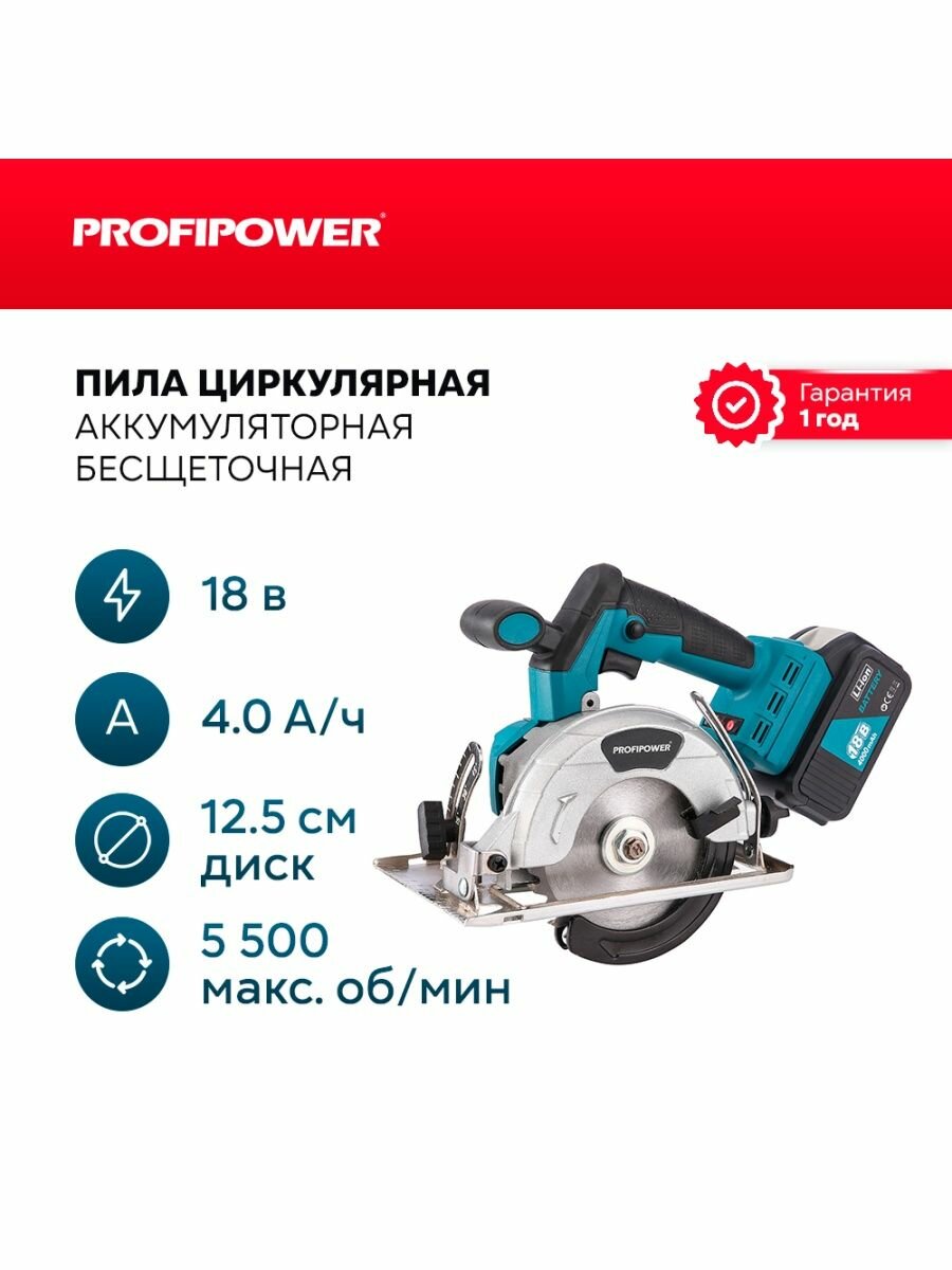 Аккумуляторная пила циркулярная бесщеточная ProfiPower DHS-18V ( Li-ion 2шт 4.0Ач, 5500 об/мин, З/У, кор