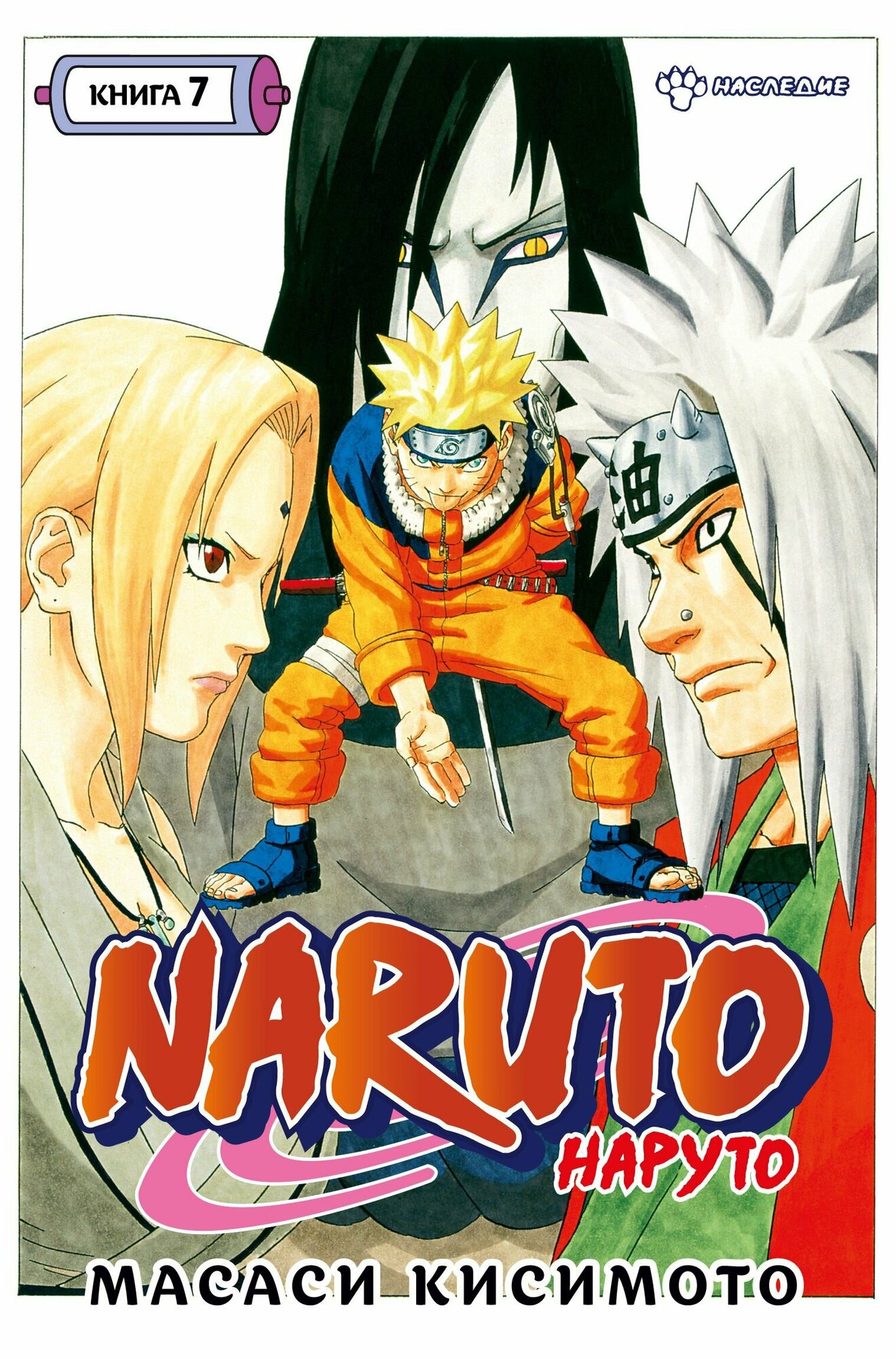 Naruto. Наруто. Книга 7. Наследие - фото №19