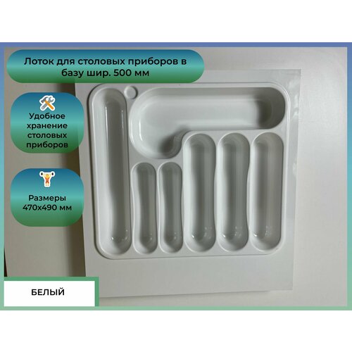 Лоток для столовых приборов Oskar в базу шир 500 470x490 белый 1203₽