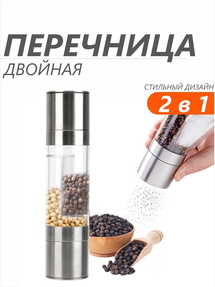 Мельница для специй, 2 в 1, механическая