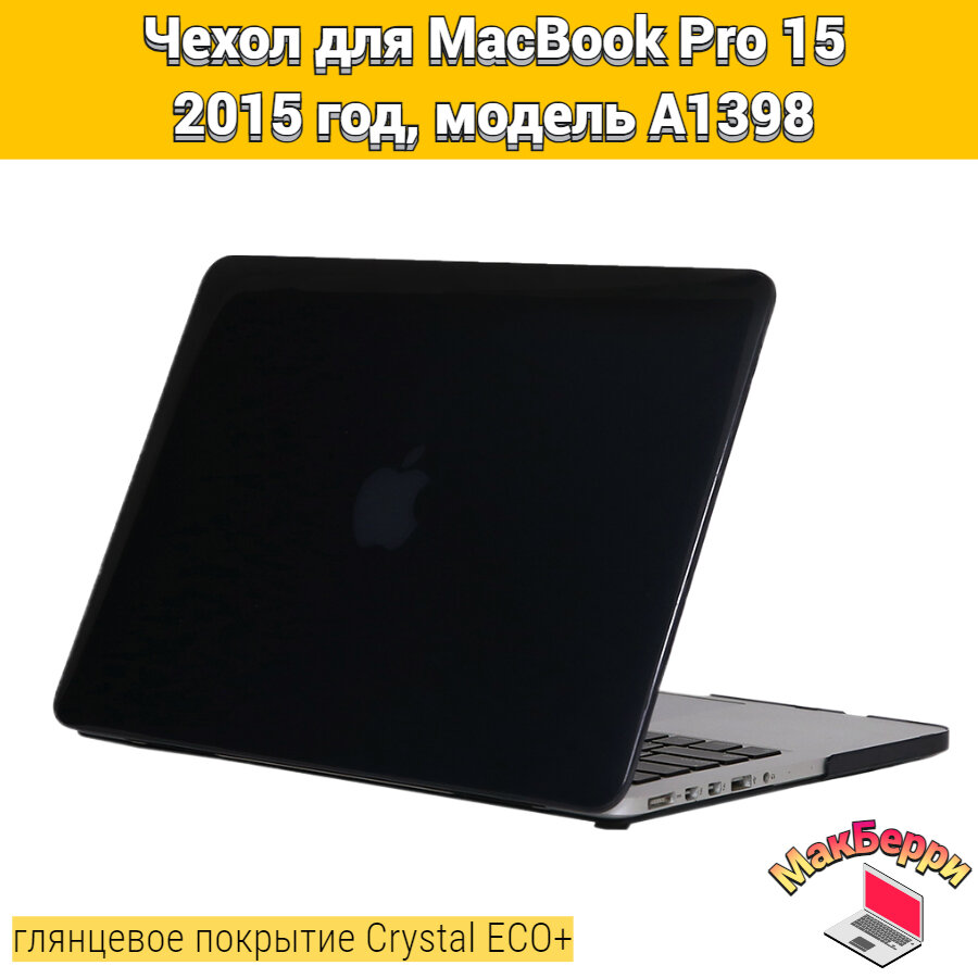 Чехол накладка кейс для Apple MacBook Pro 15 2015 год модель A1398 покрытие глянцевый Crystal ECO+ (черный)