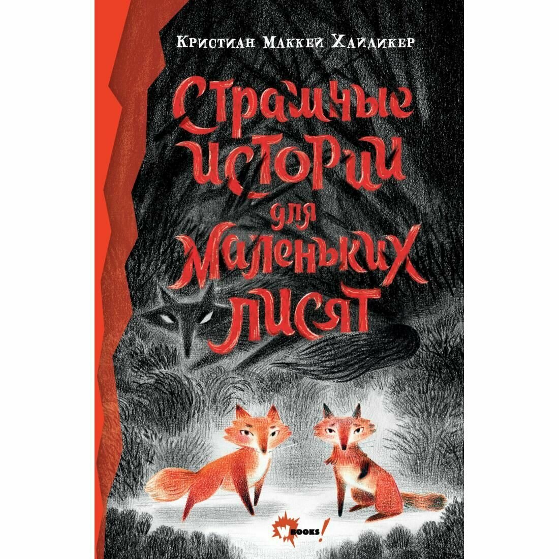 Страшные истории для маленьких лисят. К. М. Хайдикер АСТ