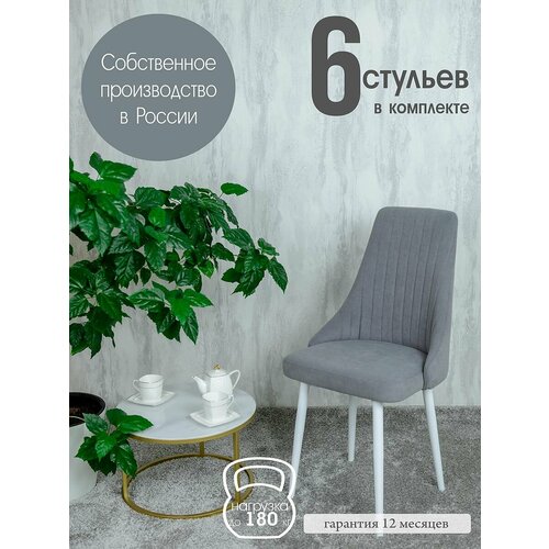 фото Стулья для кухни 6 шт мягкие со спинкой, цвет серый русский стул