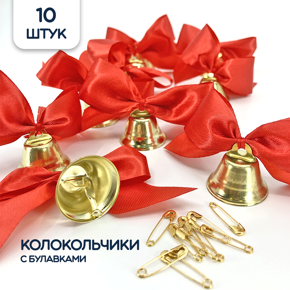 Набор колокольчиков на 1 сентября/Выпускной, 10 шт.