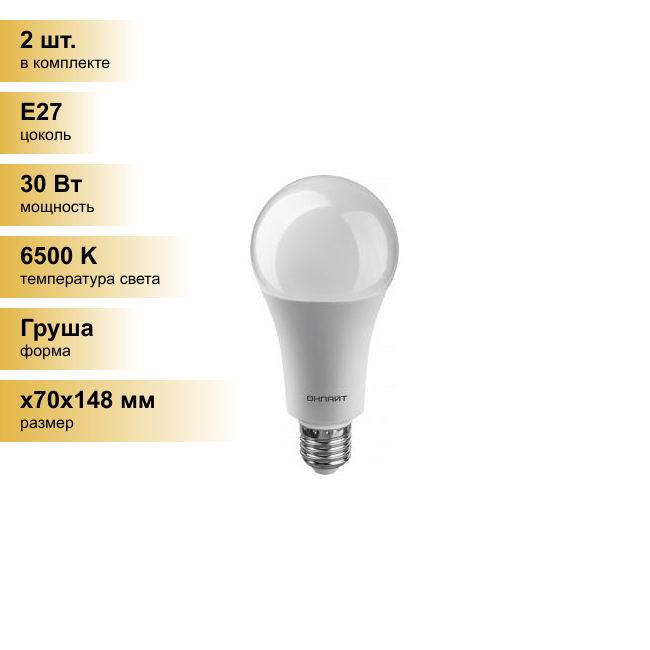 (2 шт.) Светодиодная лампочка онлайт ЛОН A70 E27 30W(2700Lm) 6500K 6K 148x70 ОLL-A70-230-230-6K-E27 61972 . Цоколь E27