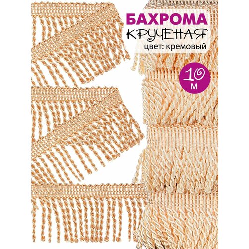 Бахрома для рукоделия крученая 10м 759₽