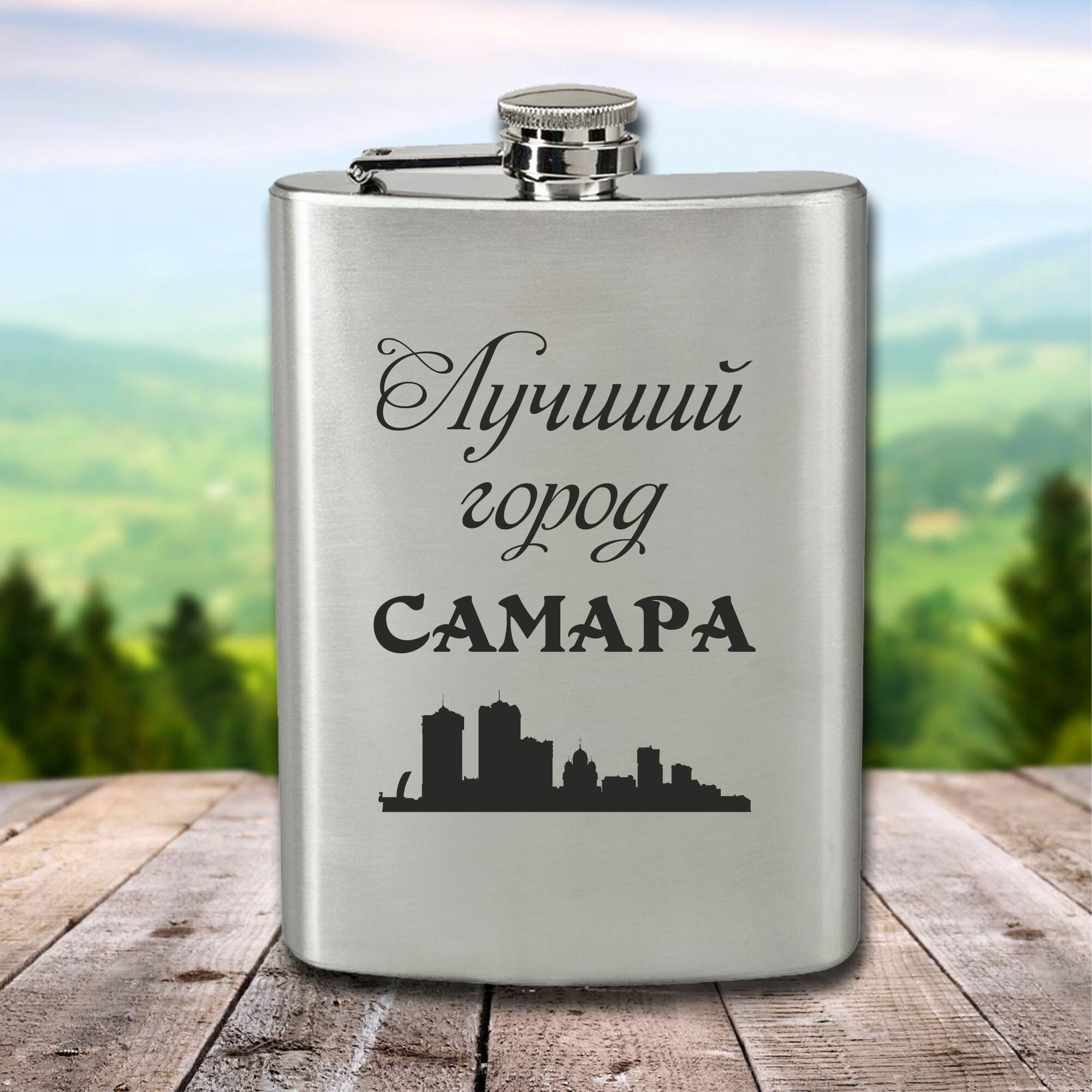 Фляга с гравировкой Лучший город Самара