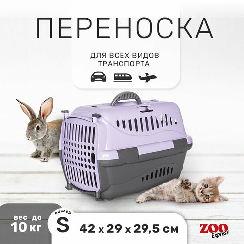 Переноска ZOOexpress Турне для кошек и собак мелких пород, цветная пластиковая дверца, 42х29х29,5 см (S), фиолетовый