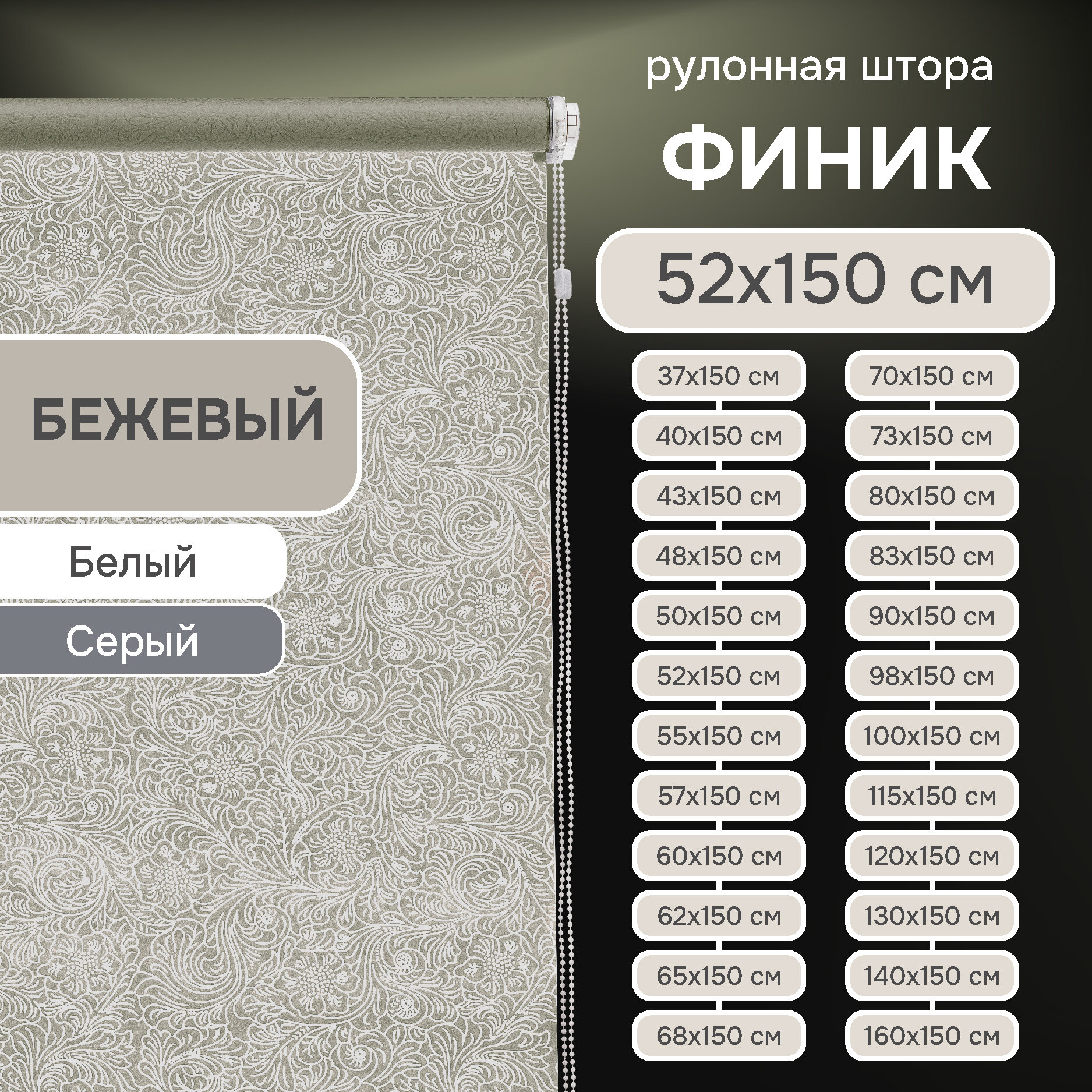 Рулонные шторы Финик, "Эскар", бежевый, 52х150 см, арт.7500052160