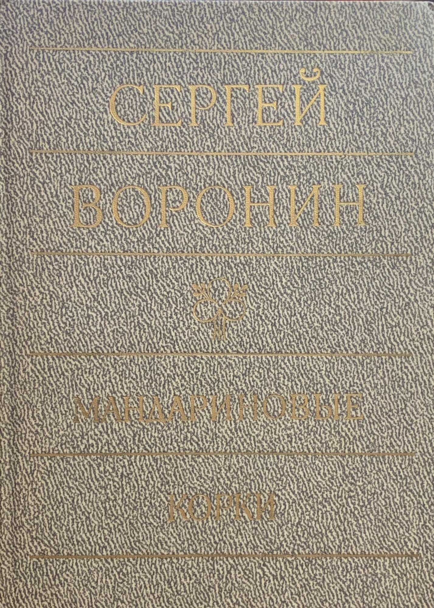 Мандариновые корки 1985 г.