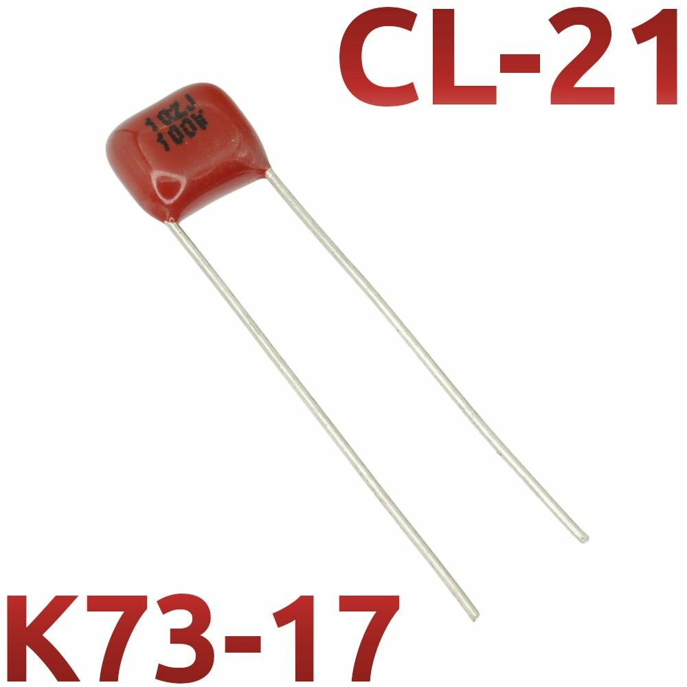 1000пФ 100В CL21 / К73-17 Конденсатор пленочный (2шт)
