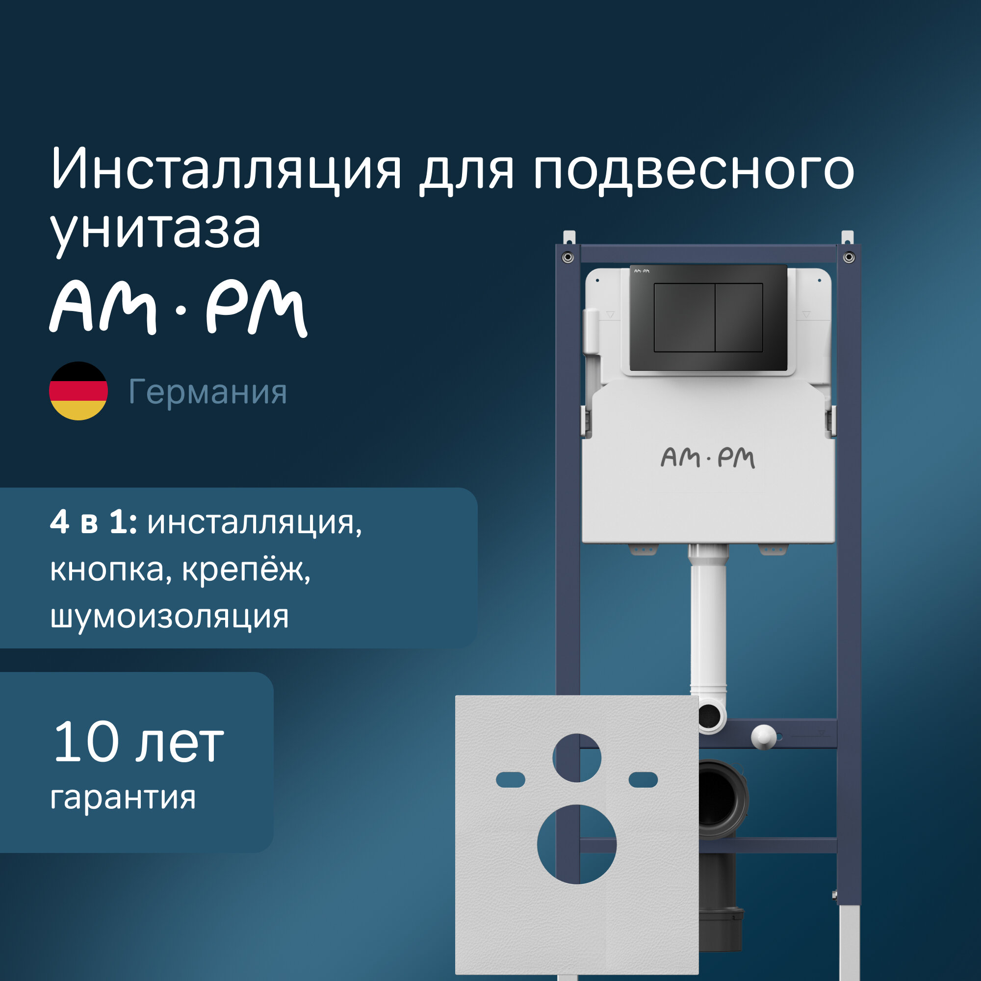 Инсталляция AM.PM PrimeFit с мех. кнопкой PrimeFit S черный матовый шумоизоляция