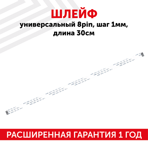 Шлейф универсальный 8-pin шаг 1мм длина 30см 162₽
