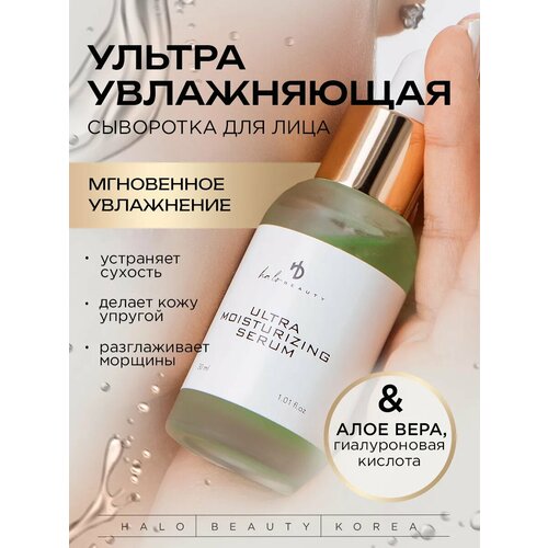 Сыворотка HA LO BEAUTY увлажняющая для лица с дозатором, 30 мл