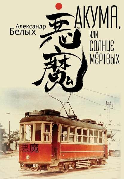 Акума, или Солнце мертвых [Цифровая книга]
