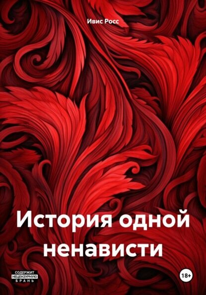 История одной ненависти [Цифровая книга]