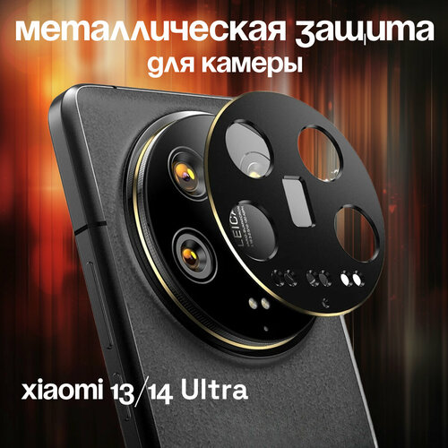 Защитное стекло для объектива камеры Xiaomi 14 Ultra