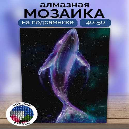 Алмазная мозаика «Неоновый кит», LG242 / 40х50 см / Полная выкладка / Холст на подрамнике / Картина стразами